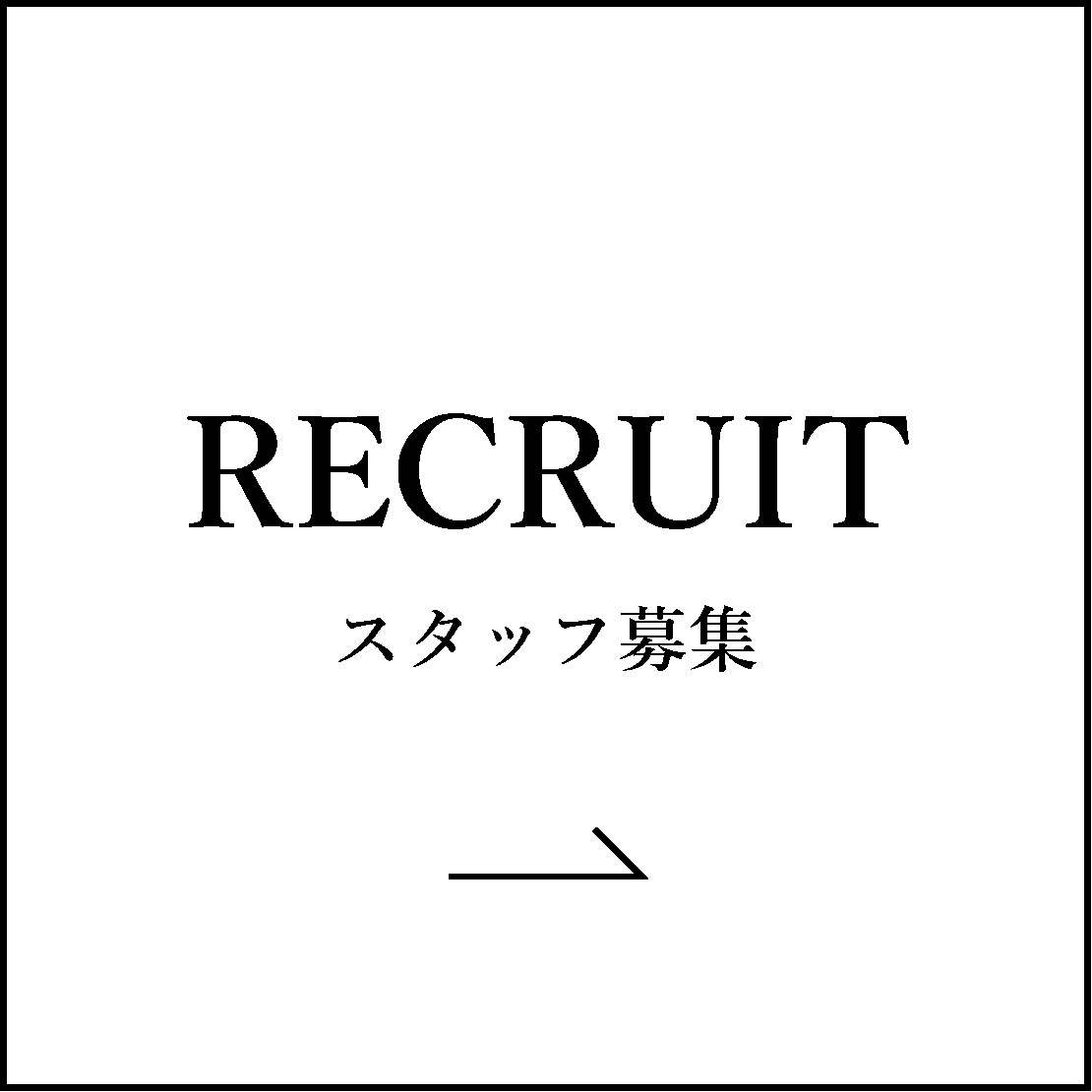 RECRUIT スタッフ募集