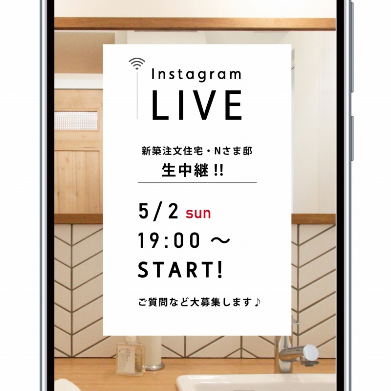 インスタライブ開催のお知らせ 高知の新築 注文住宅 自然素材の家