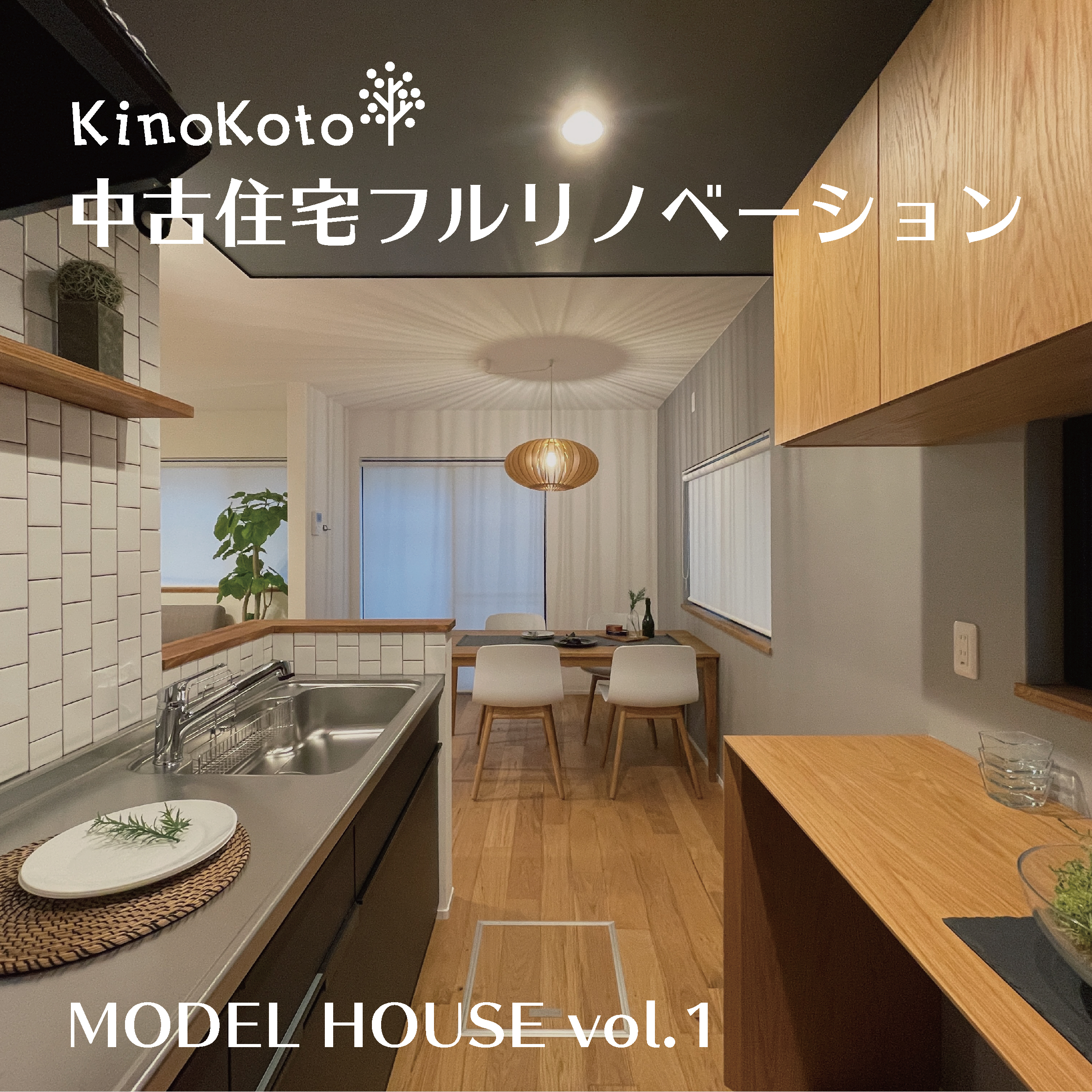 OPEN HOUSE | 高知の新築・注文住宅・自然素材の家